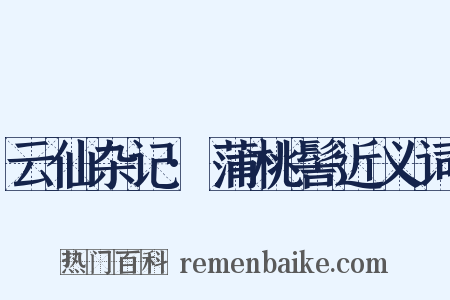 云仙杂记·蒲桃髻近义词是什么意思的图片